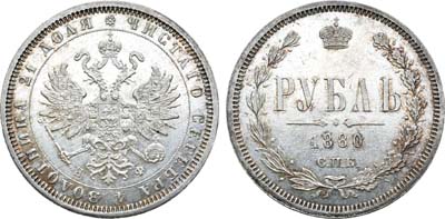 Лот №202, 1 рубль 1880 года. СПБ-НФ.