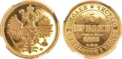 Лот №205, 5 рублей 1881 года. СПБ-НФ.
