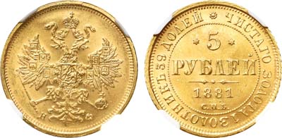 Лот №206, 5 рублей 1881 года. СПБ-НФ.