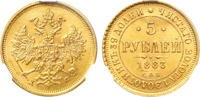 Лот №214, 5 рублей 1883 года. СПБ-ДС.