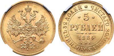 Лот №218, 5 рублей 1884 года. СПБ-АГ.