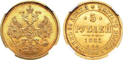 Лот №220, 5 рублей 1885 года. СПБ-АГ.