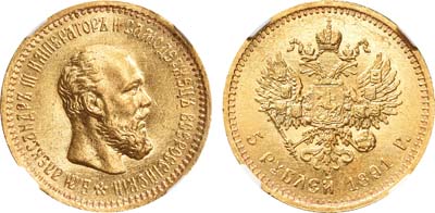Лот №236, 5 рублей 1891 года. АГ-(АГ).