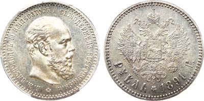 Лот №237, 1 рубль 1891 года. АГ-(АГ).
