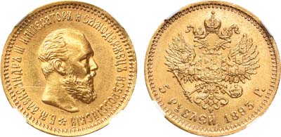 Лот №246, 5 рублей 1893 года. АГ-(АГ).
