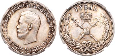 Лот №260, 1 рубль 1896 года. (АГ).