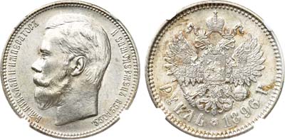 Лот №261, 1 рубль 1896 года. АГ-(АГ).