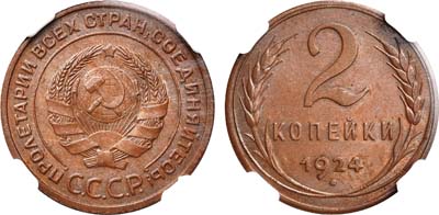 Лот №334, 2 копейки 1924 года. Гладкий гурт.