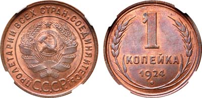 Лот №335, 1 копейка 1924 года.