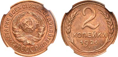 Лот №336, 2 копейки 1926 года.