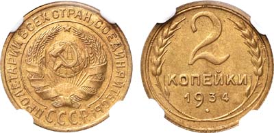 Лот №339, 2 копейки 1934 года.