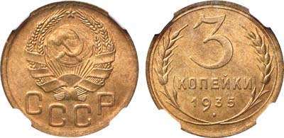 Лот №340, 3 копейки 1935 года. Новый тип.