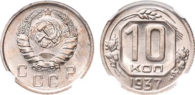 Лот №342, 10 копеек 1937 года.