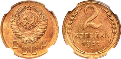 Лот №343, 2 копейки 1937 года.