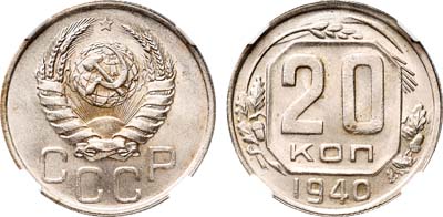 Лот №344, 20 копеек 1940 года.