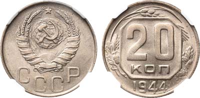 Лот №347, 20 копеек 1944 года.