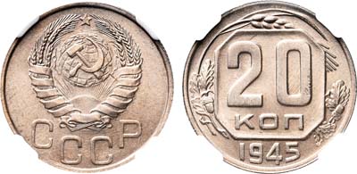 Лот №348, 20 копеек 1945 года.