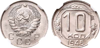 Лот №349, 10 копеек 1946 года.