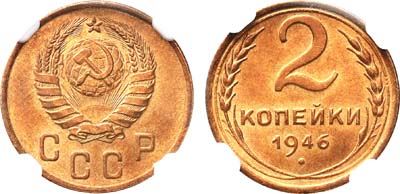 Лот №351, 2 копейки 1946 года.