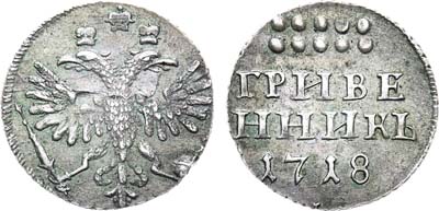 Лот №444, Гривенник 1718 года. Ll L.