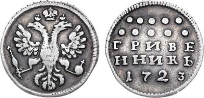 Лот №457, Гривенник 1723 года.