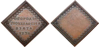 Лот №463, Бородовой знак 1725 года. Новодел.