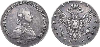 Лот №539, Полтина 1762 года. ММД-ДМ.