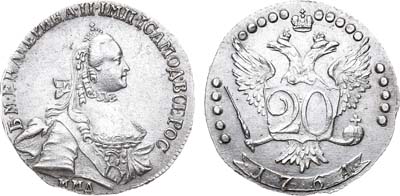 Лот №549, 20 копеек 1764 года. ММД.