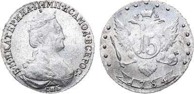 Лот №606, 15 копеек 1784 года. СПБ.