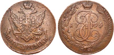 Лот №631, 5 копеек 1794 года. АМ.