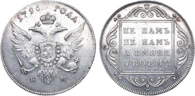 Лот №639, 1 рубль 1796 года. БМ.