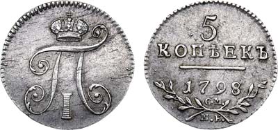 Лот №644, 5 копеек 1798 года. СМ-МБ.