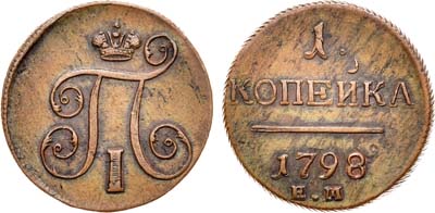 Лот №646, 1 копейка 1798 года. ЕМ.