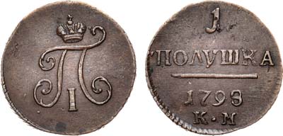 Лот №647, 1 полушка 1798 года. КМ.