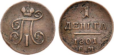 Лот №651, 1 деньга 1801 года. ЕМ.
