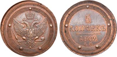 Лот №652, 5 копеек 1802 года. ЕМ. Новодел.