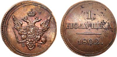 Лот №654, 1 полушка 1802 года. ЕМ. Новодел.