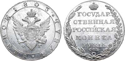 Лот №656, 1 рубль 1803 года. СПБ-ФГ.