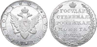 Лот №667, 1 рубль 1805 года. СПБ-ФГ.