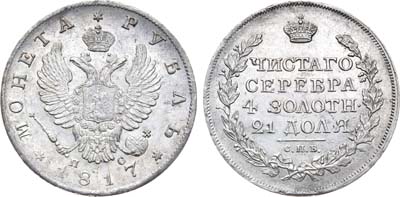Лот №690, 1 рубль 1817 года. СПБ-ПС.