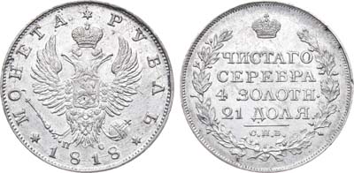 Лот №696, 1 рубль 1818 года. СПБ-ПС.