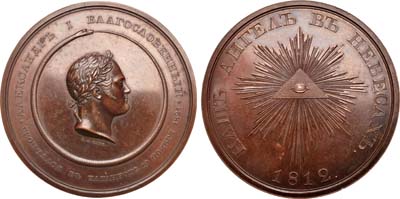 Лот №701, Медаль 1825 года. В память кончины императора Александра I.