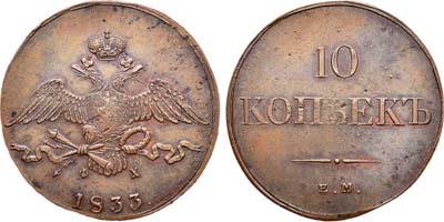 Лот №718, 10 копеек 1833 года. ЕМ-ФХ.