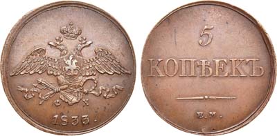 Лот №719, 5 копеек 1833 года. ЕМ-ФХ.