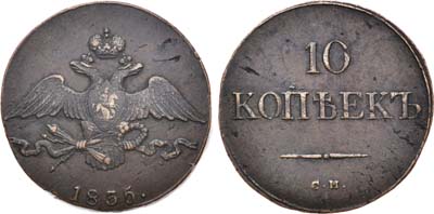 Лот №726, 10 копеек 1835 года. СМ.