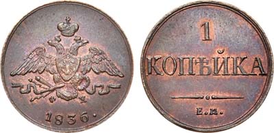 Лот №728, 1 копейка 1836 года. ЕМ-ФХ.