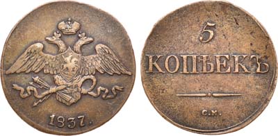 Лот №730, 5 копеек 1837 года. СМ.