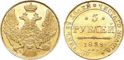 Лот №731, 5 рублей 1839 года. СПБ-АЧ.