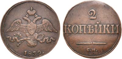 Лот №735, 2 копейки 1839 года. СМ.