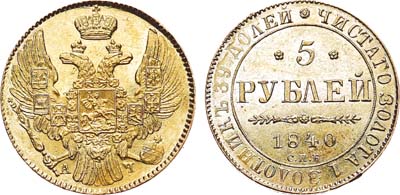 Лот №736, 5 рублей 1840 года. СПБ-АЧ.